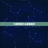 70属狗配什么属相最好，属狗的配什么属相好