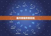 催丹香催供香区别，我在上香时 出现了催供香是什么意思
