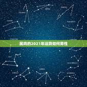 属鸡的2021年运势如何男性，2005年属鸡的人2021年运势怎样？男