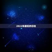2022年最旺的日柱，八字日柱如何区分旺和弱