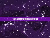1995属猪女的命运与婚姻，1995年属猪女生亥时出世命运如何