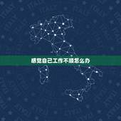 感觉自己工作不顺怎么办，工作感到不顺心的时候该怎么办？