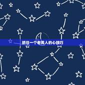 抓住一个老男人的心技巧，怎样拴住老男人的心？