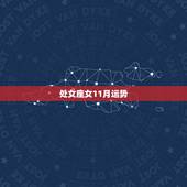 处女座女11月运势，处女座今日11月8运势查询