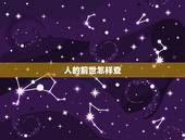 人的前世怎样查，前世档案？怎么查一个人的前世档案