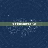 免费老黄历算命生辰八字，算算命免费+生辰八字