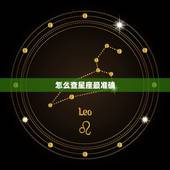 怎么查星座最准确，怎么样查自己是什么星座运势最准。