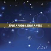 属马的人死后什么属相的人不能见，属马的最怕的三个生肖