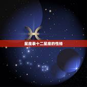 星座表十二星座的性格，十二星座各自代表的性格是什么？