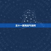 五十一属狗运气如何，70年属狗51岁2022 运势
