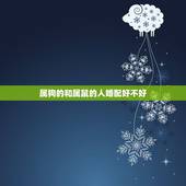 属狗的和属鼠的人婚配好不好，鼠和狗的属相适合做夫妻吗