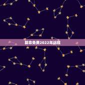 算命免费2022年运程，2022年免费测八字运势