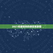 2021年最招财的微信背景图，2023年微信招财图像？