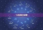 12生肖口诀歌，十二生肖的口诀怎么背呀？