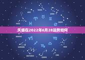 天蝎在2022年6月28运势如何，天蝎座近来运势如何？