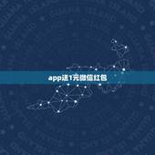 app送1元微信红包，扫描二维码app，送现金1到10元。会有