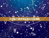 小三生了孩子可以告小三坐牢吗，男方出轨和小三有孩子，在法律上男方能判刑