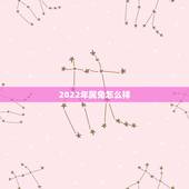 2022年属兔怎么样，生肖兔2022年运势大全