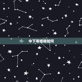 中下等婚姻如何，下等婚是什么？