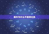 属牛为什么不能穿红色，属牛的本命年要注意什么