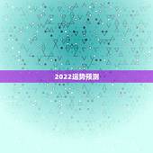 2022运势预测，八字测2022年运势免费