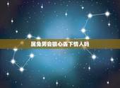 属兔男会狠心丢下情人吗，87年属兔33岁有一劫
