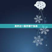 龙开过一般开哪个生肖，上期开蛇今期开什么生肖