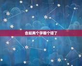 合起两个字哪个错了，只要两个字合在一起怎么念