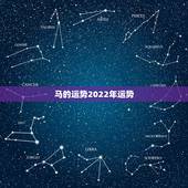 马的运势2022年运势，属马2023年运势及运程每月运程