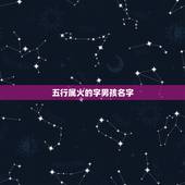 五行属火的字男孩名字，五行中属木属火的男孩