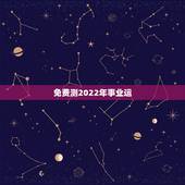 免费测2022年事业运 2022年财运测算