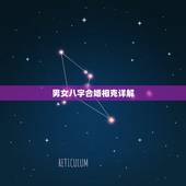 男女八字合婚相克详解，如何合八字最准确