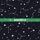 如何自学看八字，自学八字基础知识