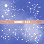 72年属鼠49岁运势，72属鼠49岁大运以后运势