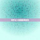 塔罗占卜他脚踏两船吗，塔罗占卜：与前男友是否还能和好？