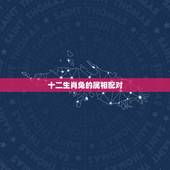 十二生肖兔的属相配对，兔子生肖配对速配