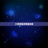 八字财富对照表9宫，八字财富级别
