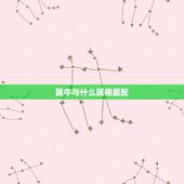 属牛与什么属相最配，属牛男与什么属相最配