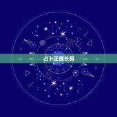 占卜正缘长相，正缘何时出现？什么长相