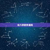 论八字软件准吗，什么算命软件算的准？
