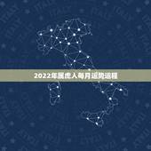 2022年属虎人每月运势运程，属虎的人2021年的运势及运程