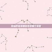 好运的名字微信名字两个字的 一生好运幸福发财女微信网名