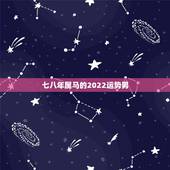 七八年属马的2022运势男，66年属马下半年运势