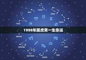 1998年属虎男一生命运，10年属虎人的运程