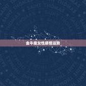 金牛座女性感情运势，金牛座的女生今年的爱情运势如何？