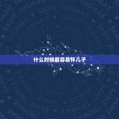什么时候最容易怀儿子，七月容易坏男孩还是女孩