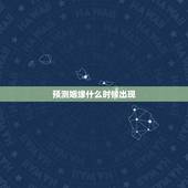 预测姻缘什么时候出现，怎么算自己姻缘何时出现