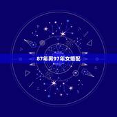 87年男97年女婚配，属牛97年女和属兔87年男能在一起吗？