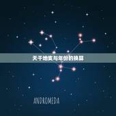 天干地支与年份的换算，天干地支的年份
