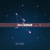 2022运势巨蟹，董易林的博客
